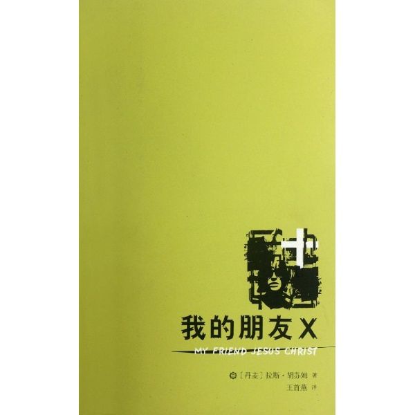 我的朋友X(2012年人民文學出版社出版的圖書)