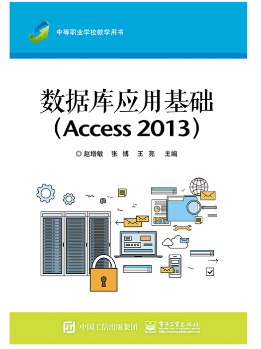 資料庫套用基礎(Access 2013)