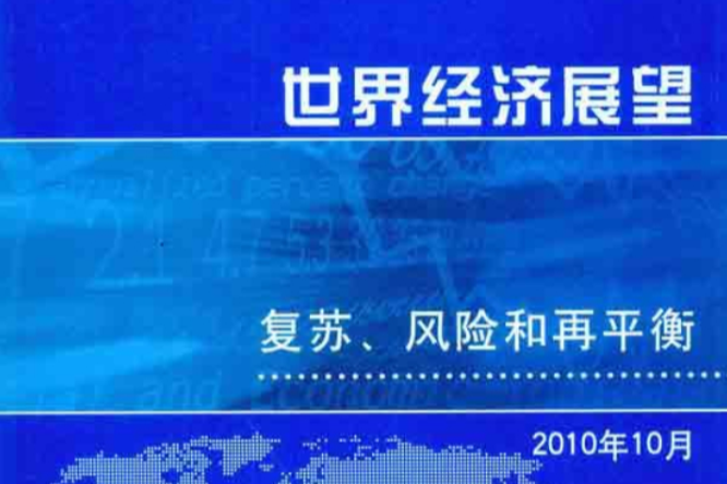 世界經濟展望：復甦、風險和再平衡