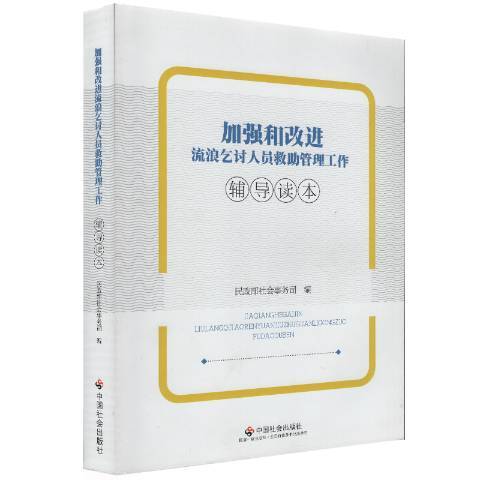 加強和改進流浪乞討人員救助管理工作輔導讀本