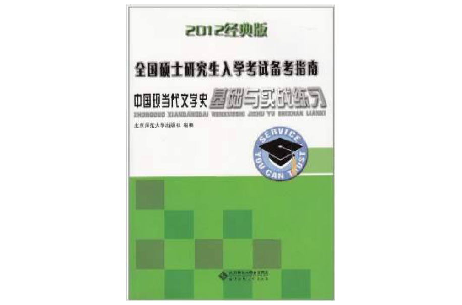 全國碩士研究生入學考試備考指南：中國現當代文學史