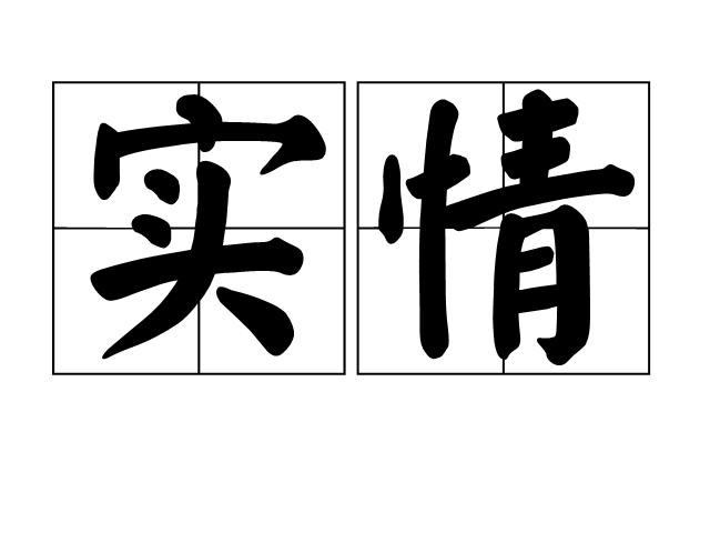 實情(詞語釋義)