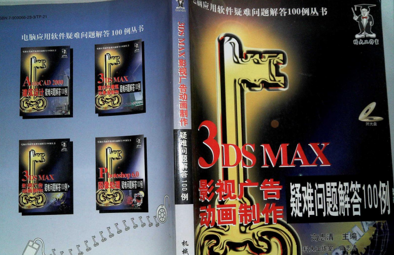 3DS MAX影視廣告動畫製作疑難問題解答100例