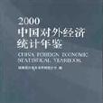 中國對外經濟統計年鑑2000