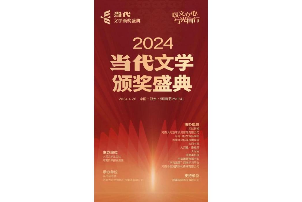 2024當代文學頒獎盛典