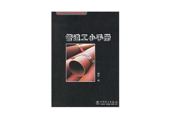 管道工小手冊