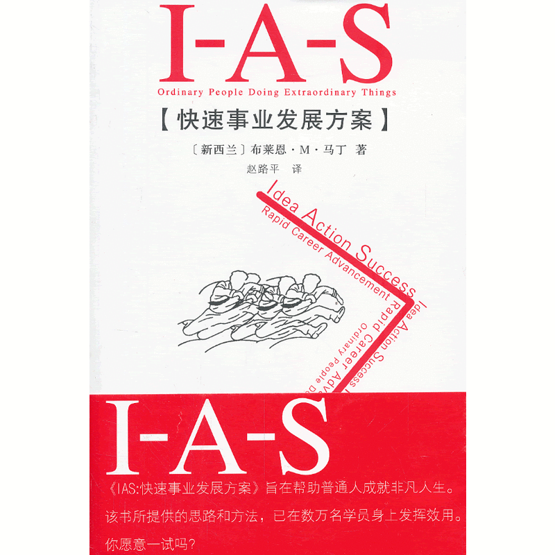 IAS: 快速事業發展方案