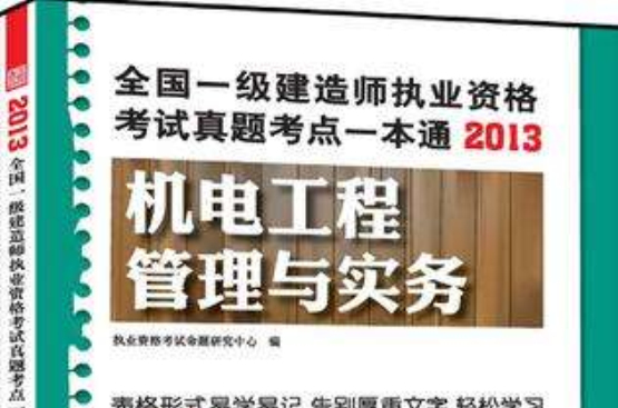 全國一級建造師執業資格考試教材解讀與實戰模擬——機電工程管理與實務