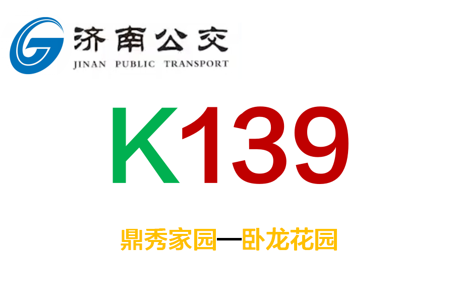 濟南公交K139路