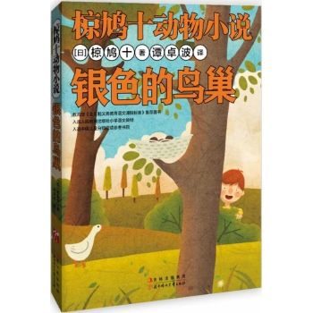 椋鳩十動物小說：銀色的鳥巢