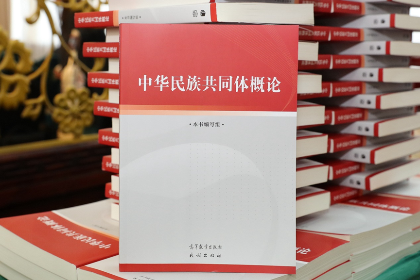 中華民族共同體概論(高等教育出版社、民族出版社於2023年12月聯合出版的書籍)