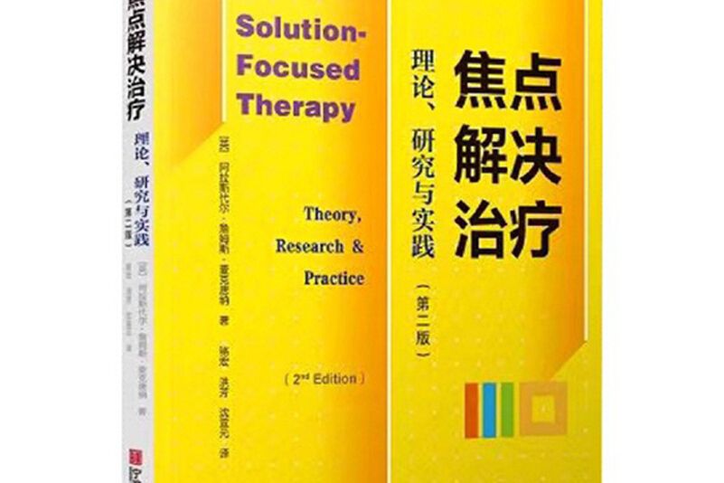 焦點解決治療：理論、研究與實踐（第2版）