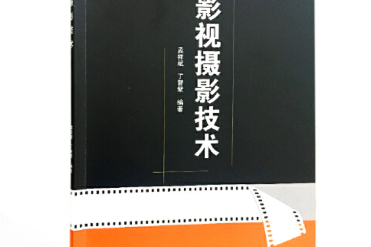 影視攝影技術(2017年武漢大學出版社出版的圖書)