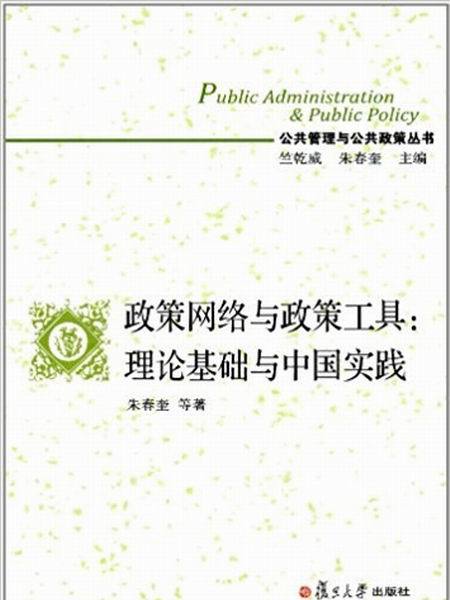 政策網路與政策工具：理論基礎與中國實踐