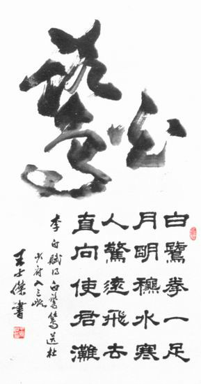 王士傑書法