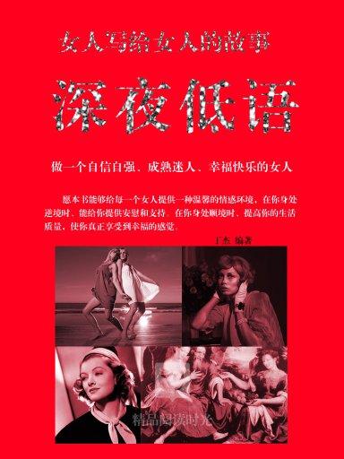 女人寫給女人的故事：深夜低語