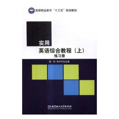 實用英語綜合教程上練習冊