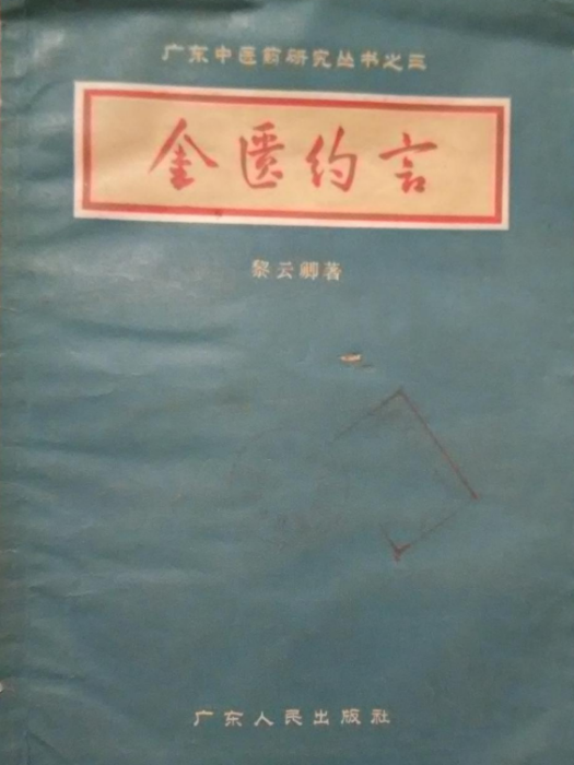 廣東中醫藥研究叢書