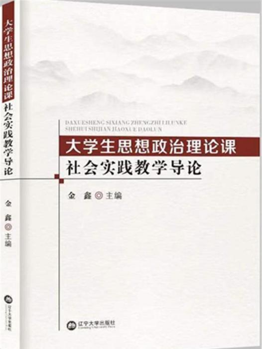 大學生思想政治理論課社會實踐教學導論