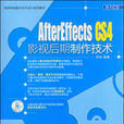 AfterEffectsCS4影視後期製作技術(高等院校數字藝術設計系列教材·After Effects CS4影視後期製作技術)