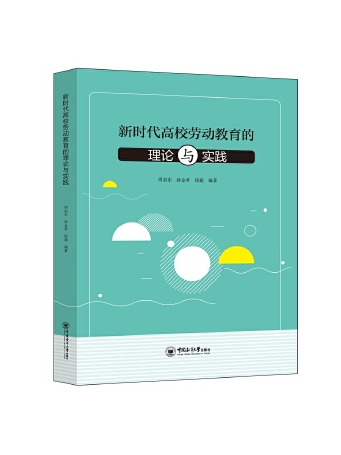 新時代高校勞動教育的理論與實踐