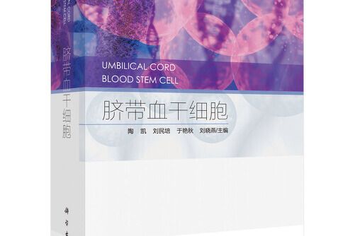 臍帶血幹細胞(2021年科學出版社出版的圖書)