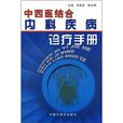 中西醫結合內科疾病診療手冊