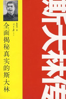 《史達林傳》