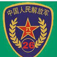 中國人民解放軍第二十六集團軍(中國人民解放軍第二十六軍)