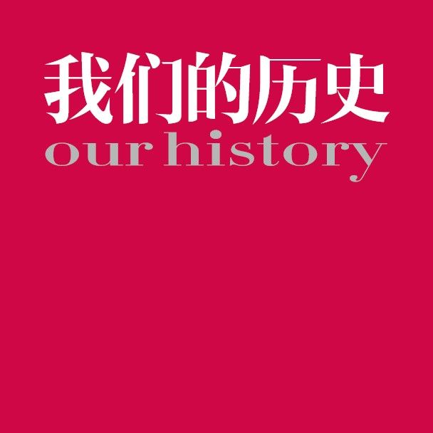 我們的歷史(北京知而行文化傳媒有限公司主辦的雜誌)