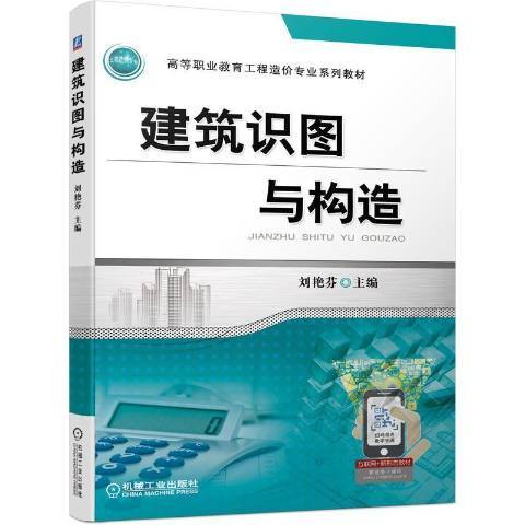 建築識圖與構造(2021年機械工業出版社出版的圖書)