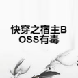 快穿之宿主BOSS有毒