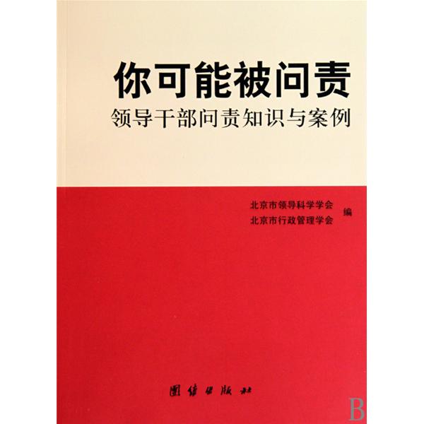 你可能被問責：領導幹部問責知識與案例