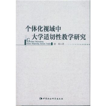 個體化視域中大學適切性教學研究