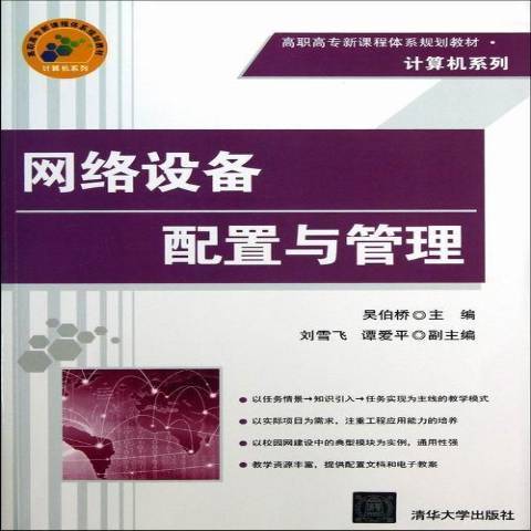 網路設備配置與管理(2013年清華大學出版社出版的圖書)