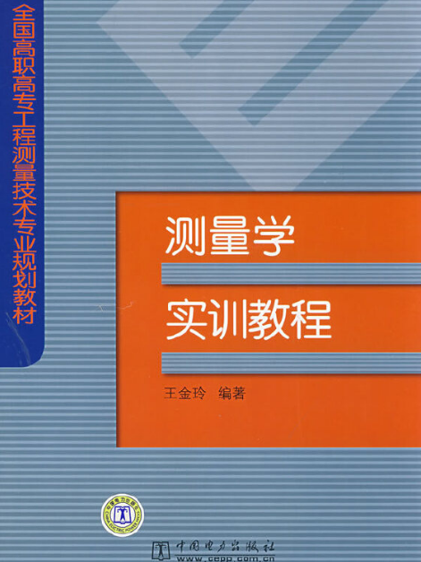 測量學實訓教程(2008年中國電力出版社出版的圖書)