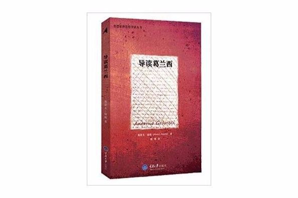 思想家和思想導讀叢書：導讀葛蘭西