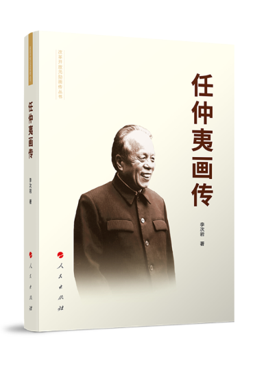 任仲夷畫傳(2024年人民出版社出版的圖書)