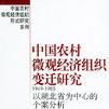 中國農村微觀經濟組織變遷研究