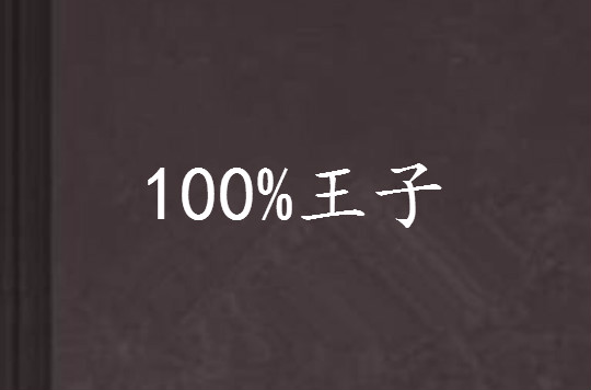 100%王子