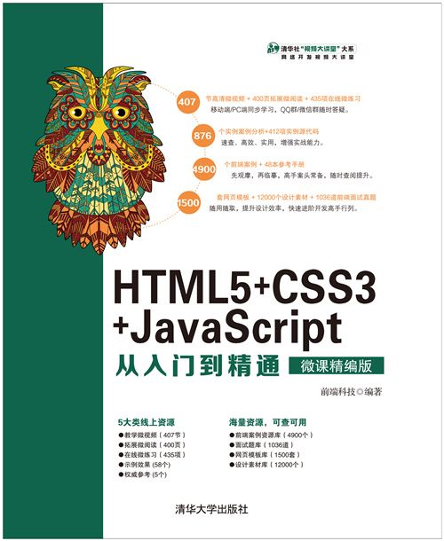 HTML5+CSS3+JavaScript從入門到精通（微課精編版）