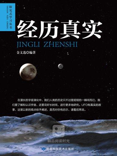 探究式學習叢書：經歷真實