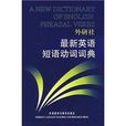 外研社最新英語短語動詞詞典