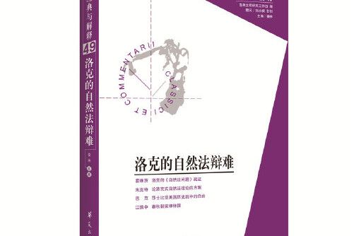 洛克的自然法辯難 : “經典與解釋”輯刊第49期