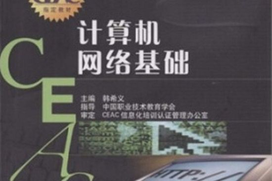 計算機網路基礎(2006年高等教育出版社出版的圖書)