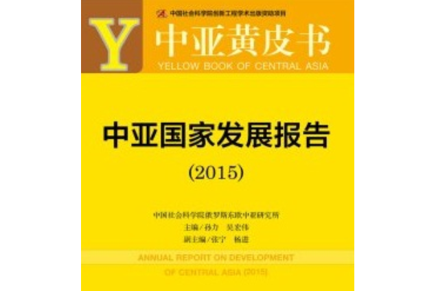 中亞國家發展報告(2015)