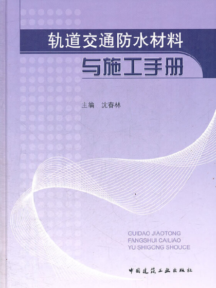 軌道交通防水材料與施工手冊