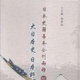 日本史籍善本合刊兩種：大日本史日本野史