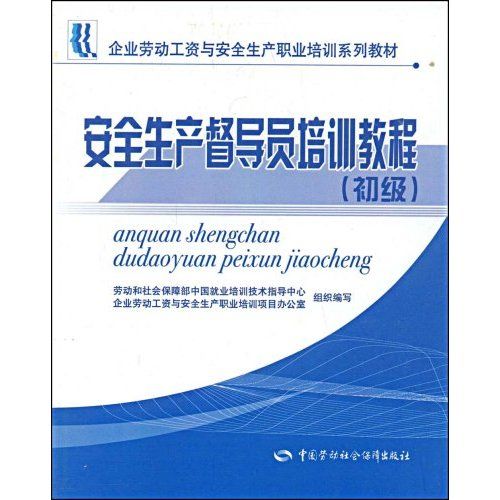 企業勞動工資與安全生產職業培訓系列教材：薪酬管理師培訓教程