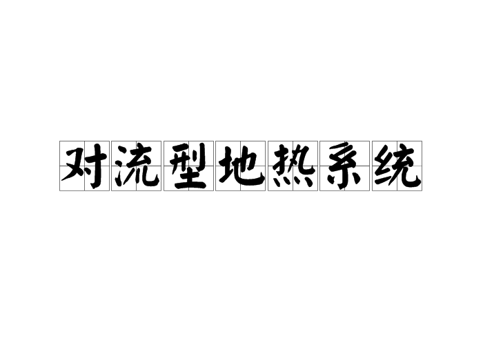 對流型地熱系統